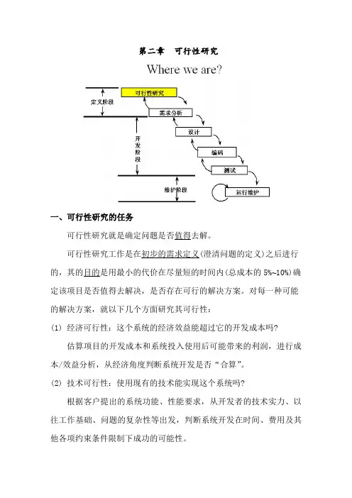 惠州学院 软件工程导论  第二章__可行性研究 刘宇芳