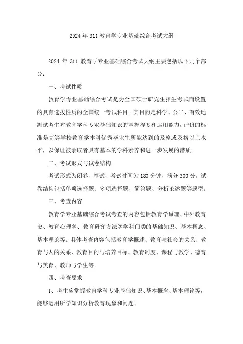 2024年311教育学专业基础综合考试大纲