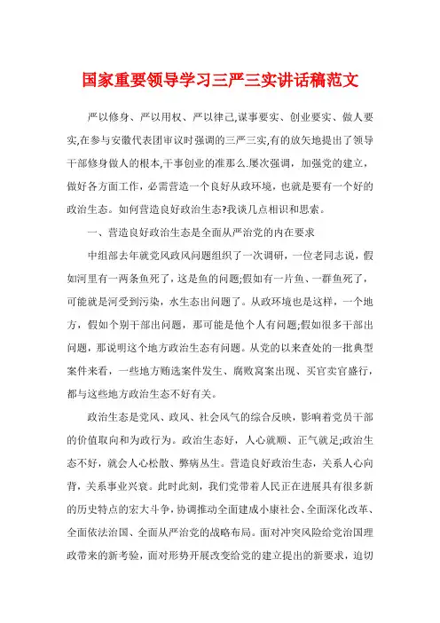 国家重要领导学习三严三实讲话稿范文