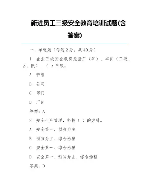 新进员工三级安全教育培训试题(含答案)
