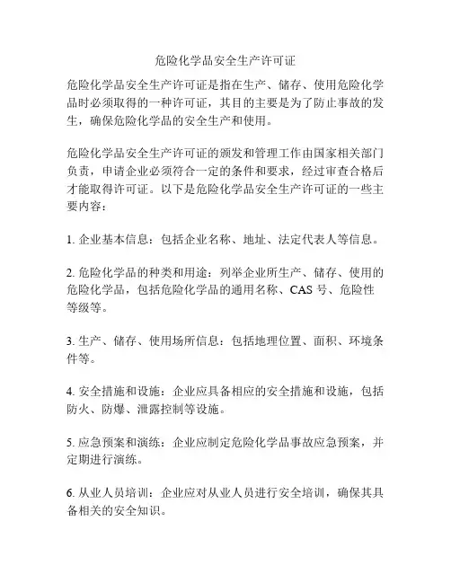 危险化学品安全生产许可证