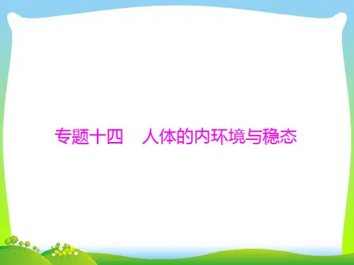 人体的内环境与稳态_1-课件