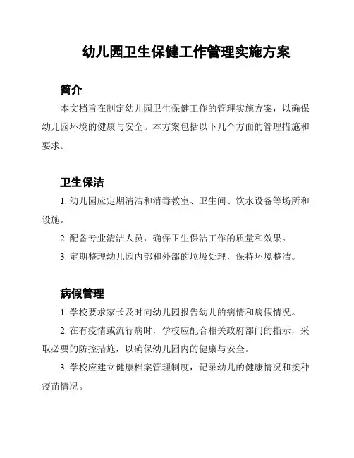 幼儿园卫生保健工作管理实施方案