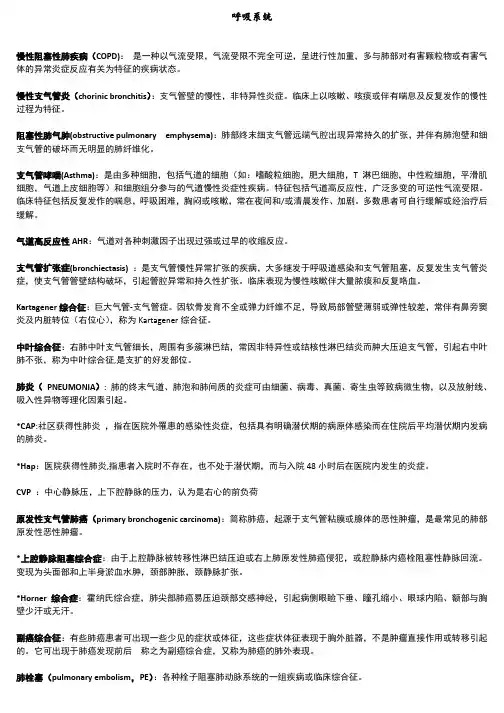 内科名词解释(呼吸+循环+泌尿)(1)