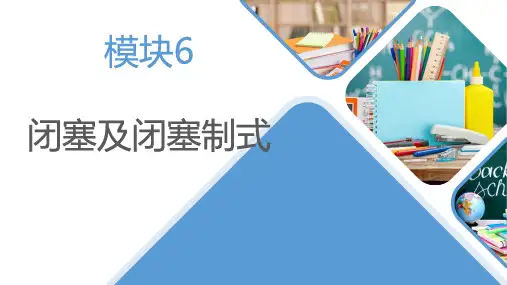 城市轨道交通信号与通信系统 模块6 闭塞及闭塞制式