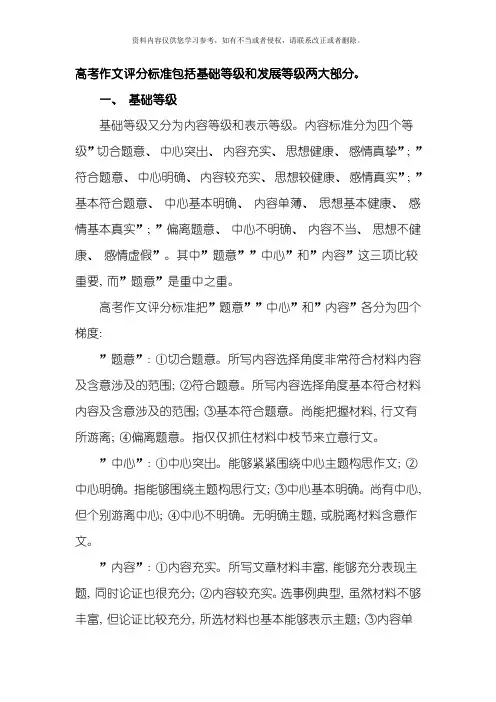 高考作文评分标准包括基础等级和发展等级两大部分模板