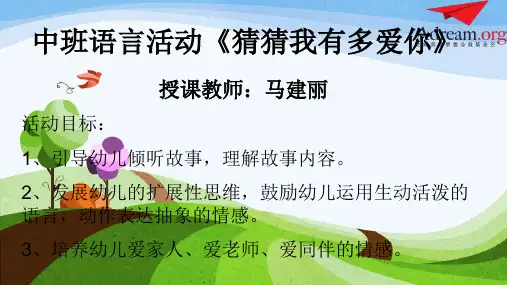 《猜猜我有多爱你》ppt课件