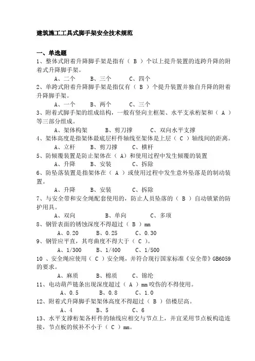 建筑施工工具式脚手架安全技术规范