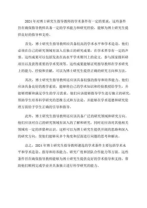 2024年博士研究生指导教师遴选学术条件