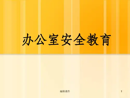 办公室安全教育ppt课件