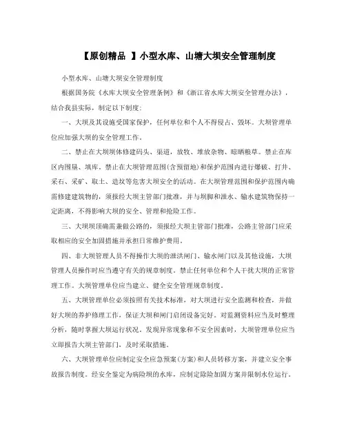 【原创精品 】小型水库、山塘大坝安全管理制度