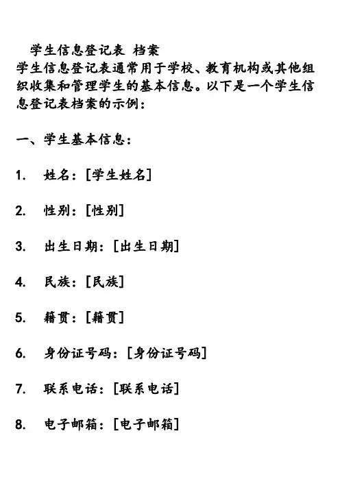 学生信息登记表 档案