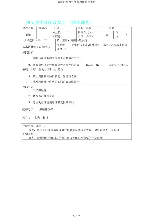 最新神经内科教案周围神经疾病