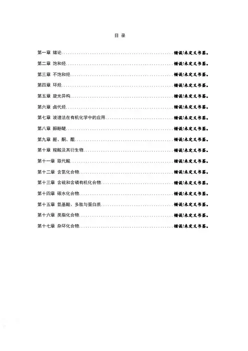 有机化学课后习题参考答案完整版(汪小兰第四版)
