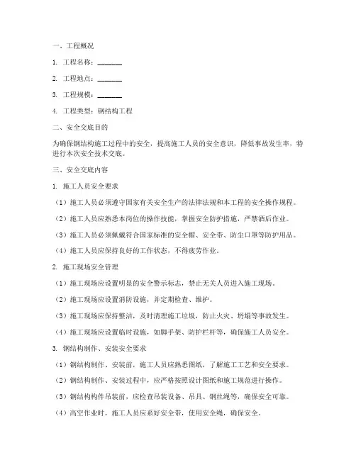 监理对钢结构安全技术交底模板