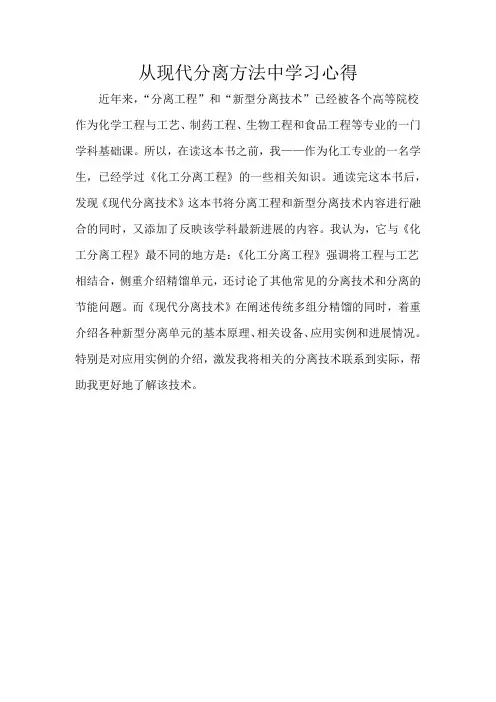从现代分离方法中学习心得