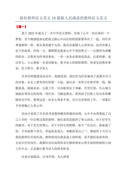 做好教师征文范文10篇做人民满意的教师征文范文
