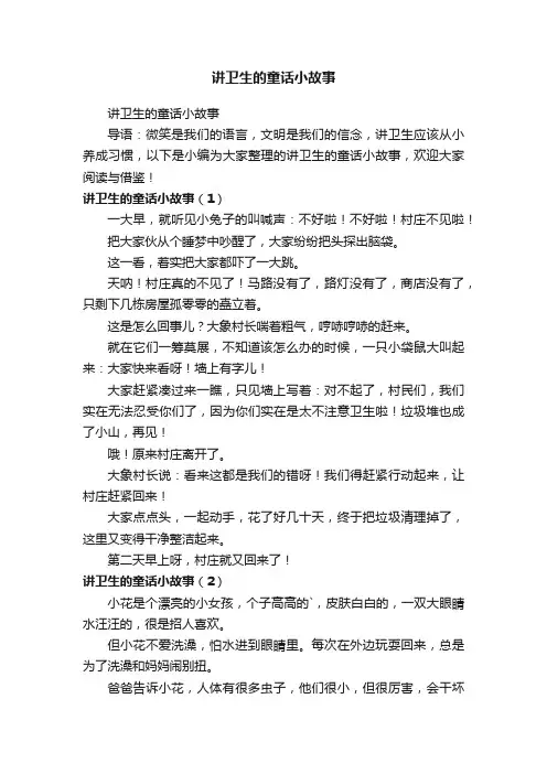 讲卫生的童话小故事