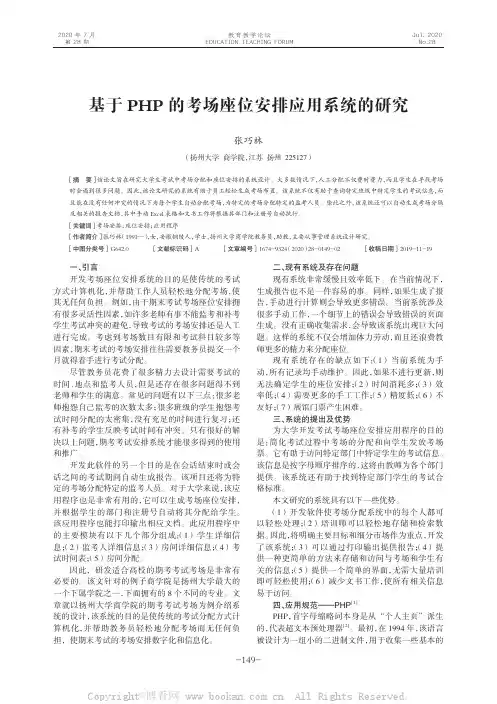 基于PHP的考场座位安排应用系统的研究