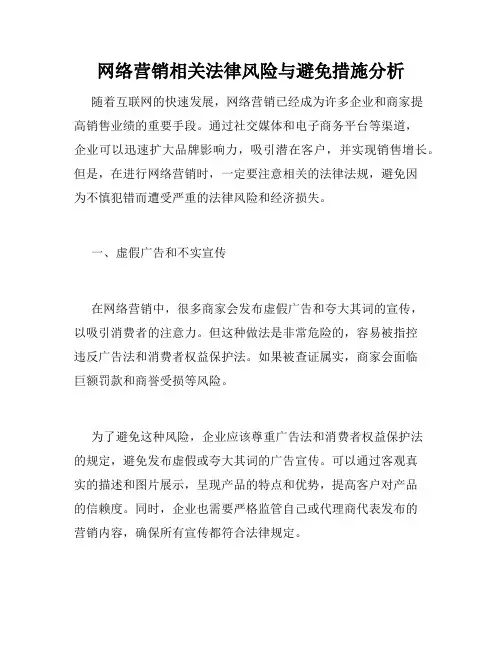 网络营销相关法律风险与避免措施分析