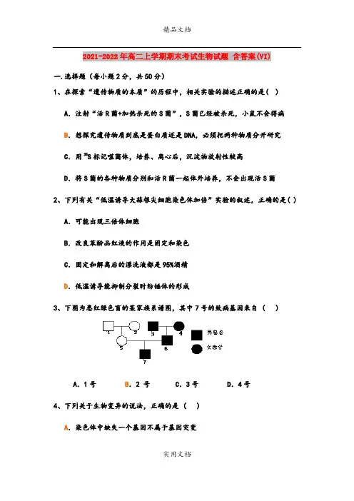 2021-2022年高二上学期期末考试生物试题 含答案(VI)