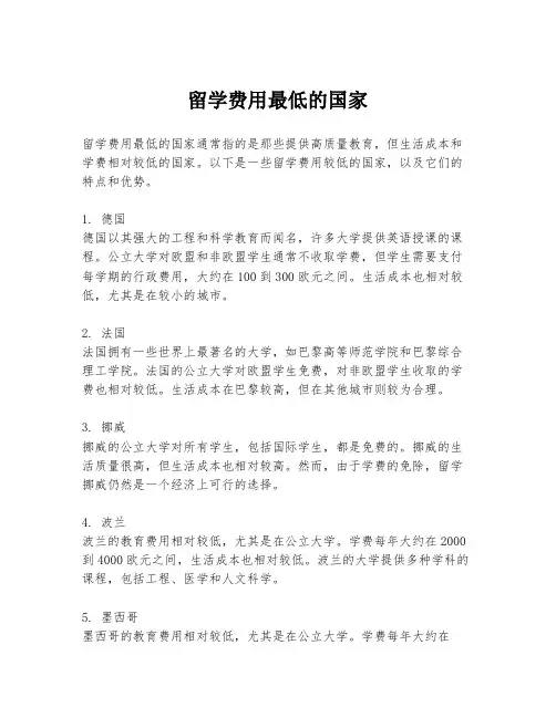 留学费用最低的国家