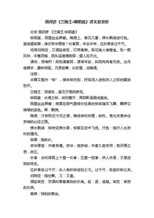 周邦彦《兰陵王·柳阴直》译文及赏析
