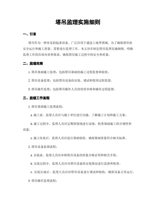 塔吊监理实施细则