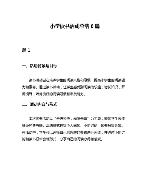 小学读书活动总结6篇