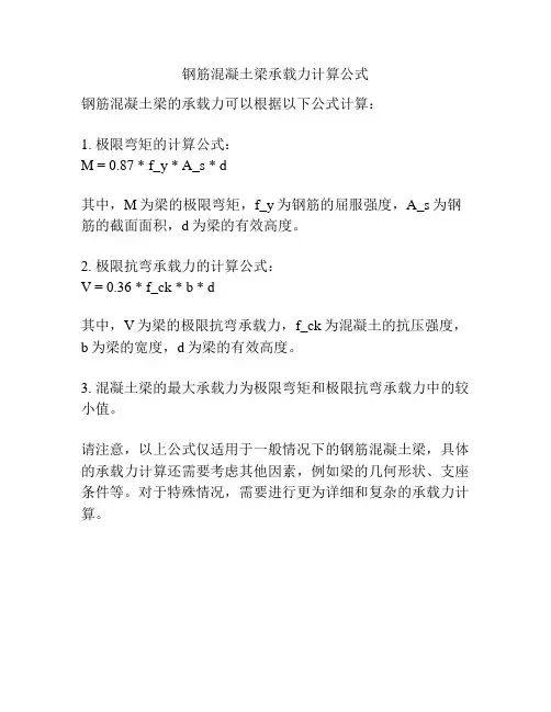 钢筋混凝土梁承载力计算公式