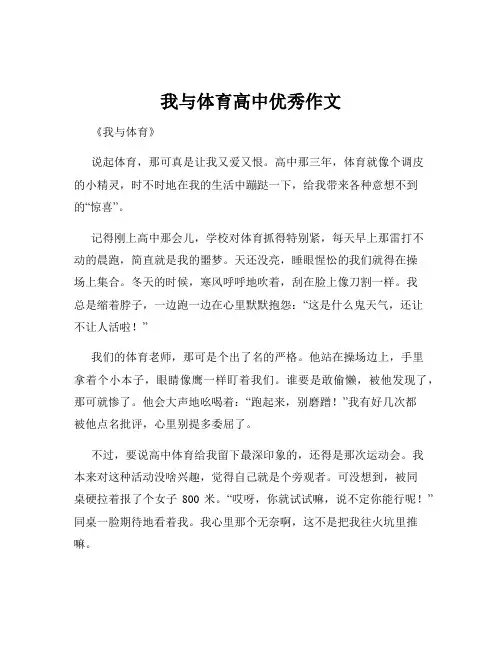 我与体育高中优秀作文