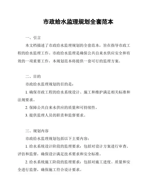 市政给水监理规划全套范本