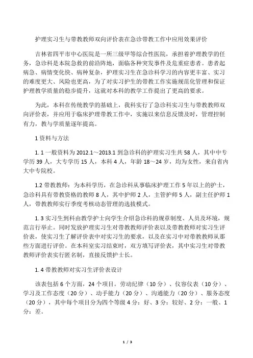 护理实习生与带教教师双向评价表在急诊带教工作中应用效果评价-2019年文档