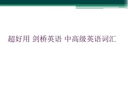 超好用 剑桥英语 中高级英语词汇