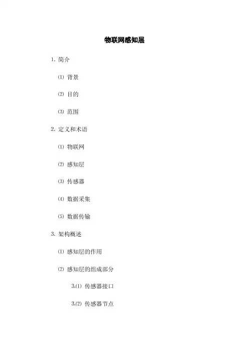 物联网感知层