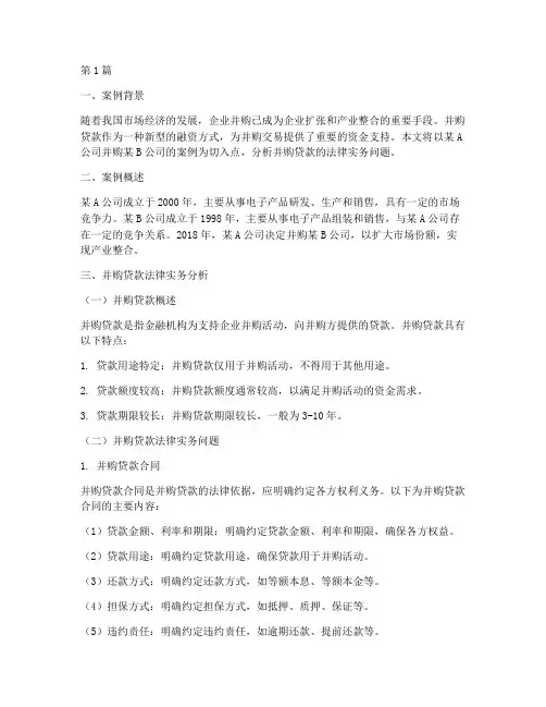 并购贷款案例_法律(3篇)