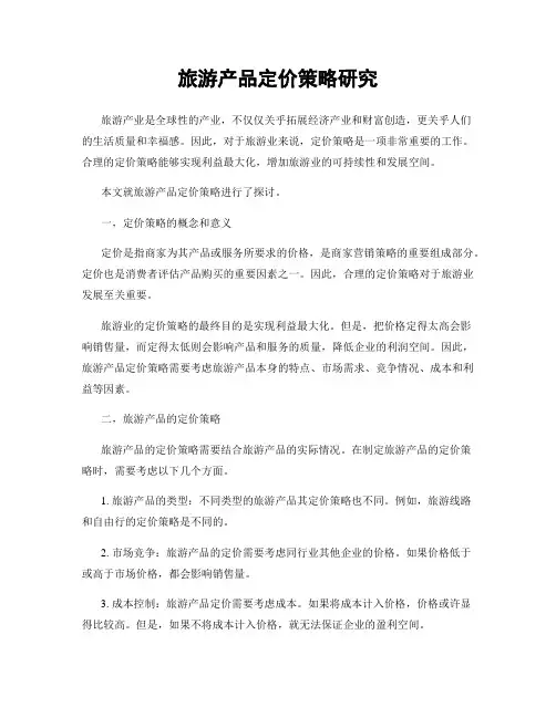 旅游产品定价策略研究
