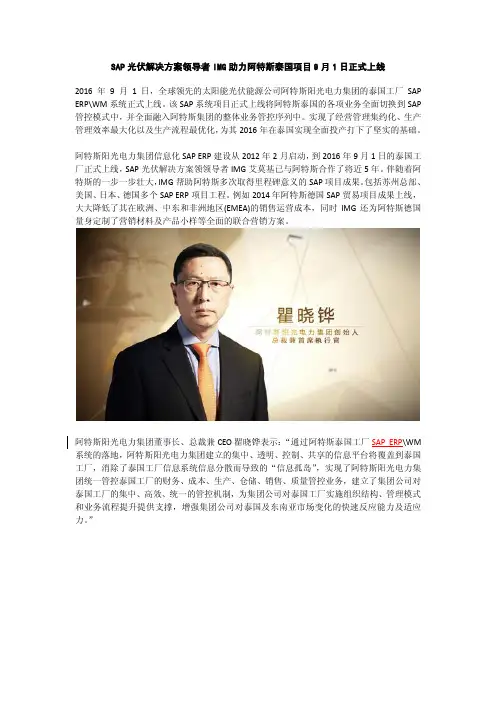 SAP光伏解决方案领导者IMG助力阿特斯泰国项目9月1日正式上线