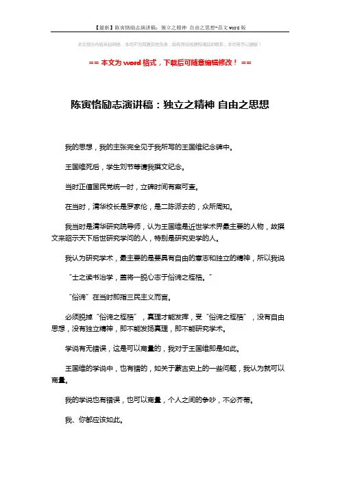 【最新】陈寅恪励志演讲稿：独立之精神 自由之思想-范文word版 (2页)