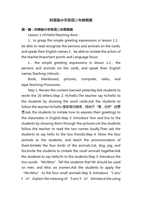 科普版小学英语三年级教案