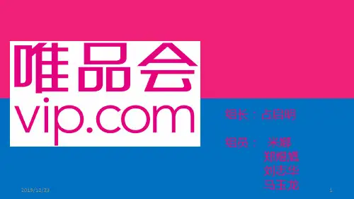 唯品会企业介绍PPT课件