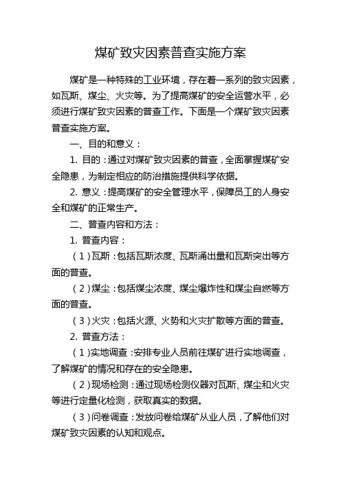 煤矿致灾因素普查实施方案