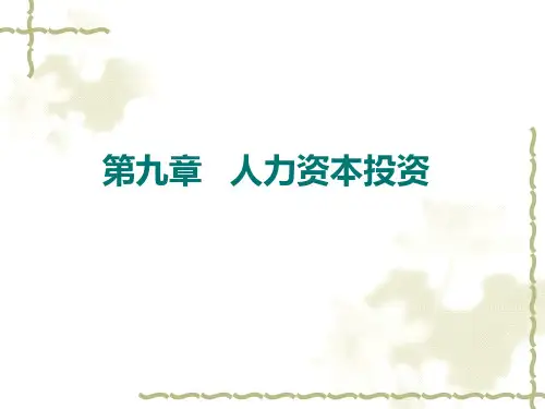 劳经配套PPT 课件第9章 人力资本投资