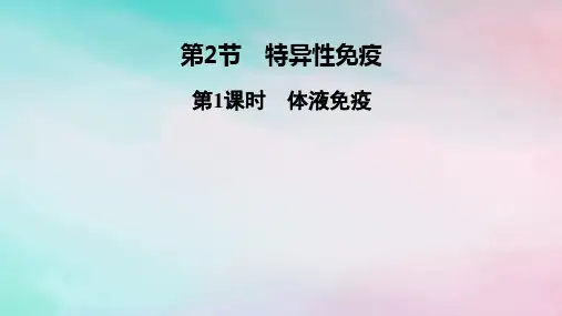 高中生物第4章免疫调节第2节特异性免疫第1课时体液免疫新人教版选择性必修1