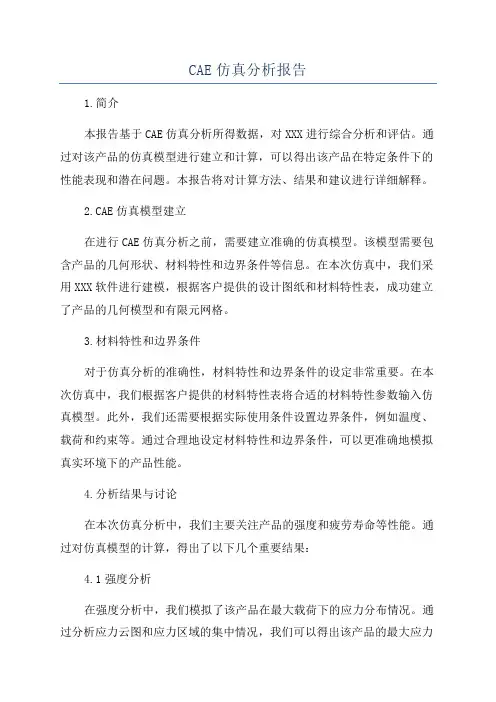 CAE仿真分析报告