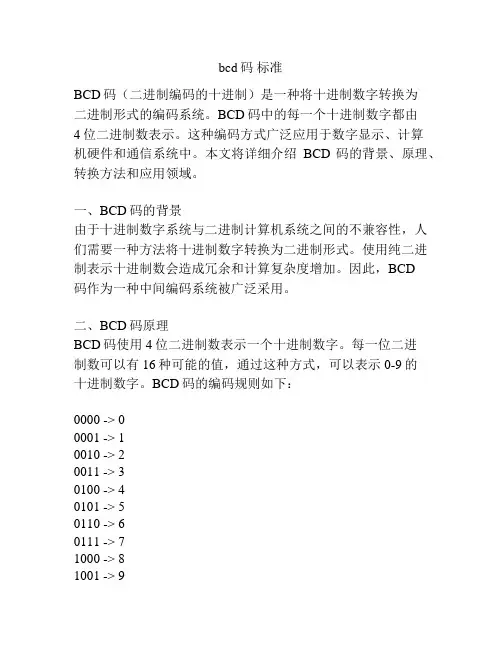 bcd码 标准