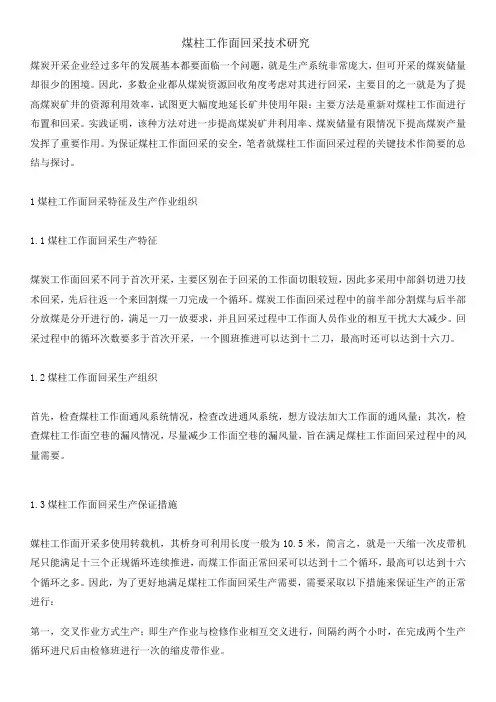 煤柱工作面回采技术研究
