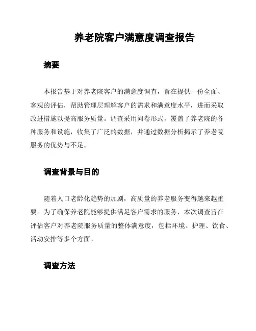养老院客户满意度调查报告
