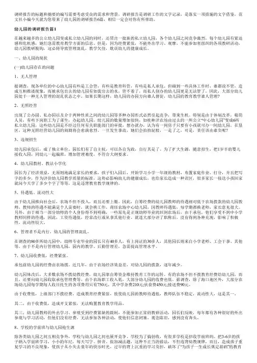 幼儿园的调研报告6篇