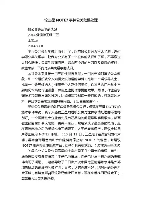 论三星NOTE7事件公关危机处理